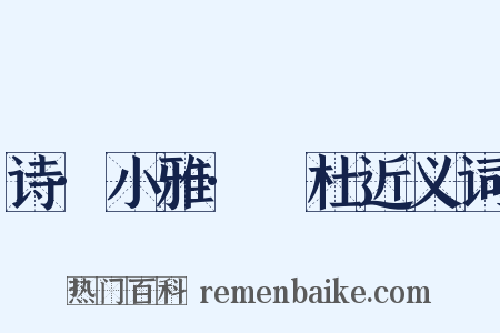 诗·小雅·杕杜近义词是什么意思的图片